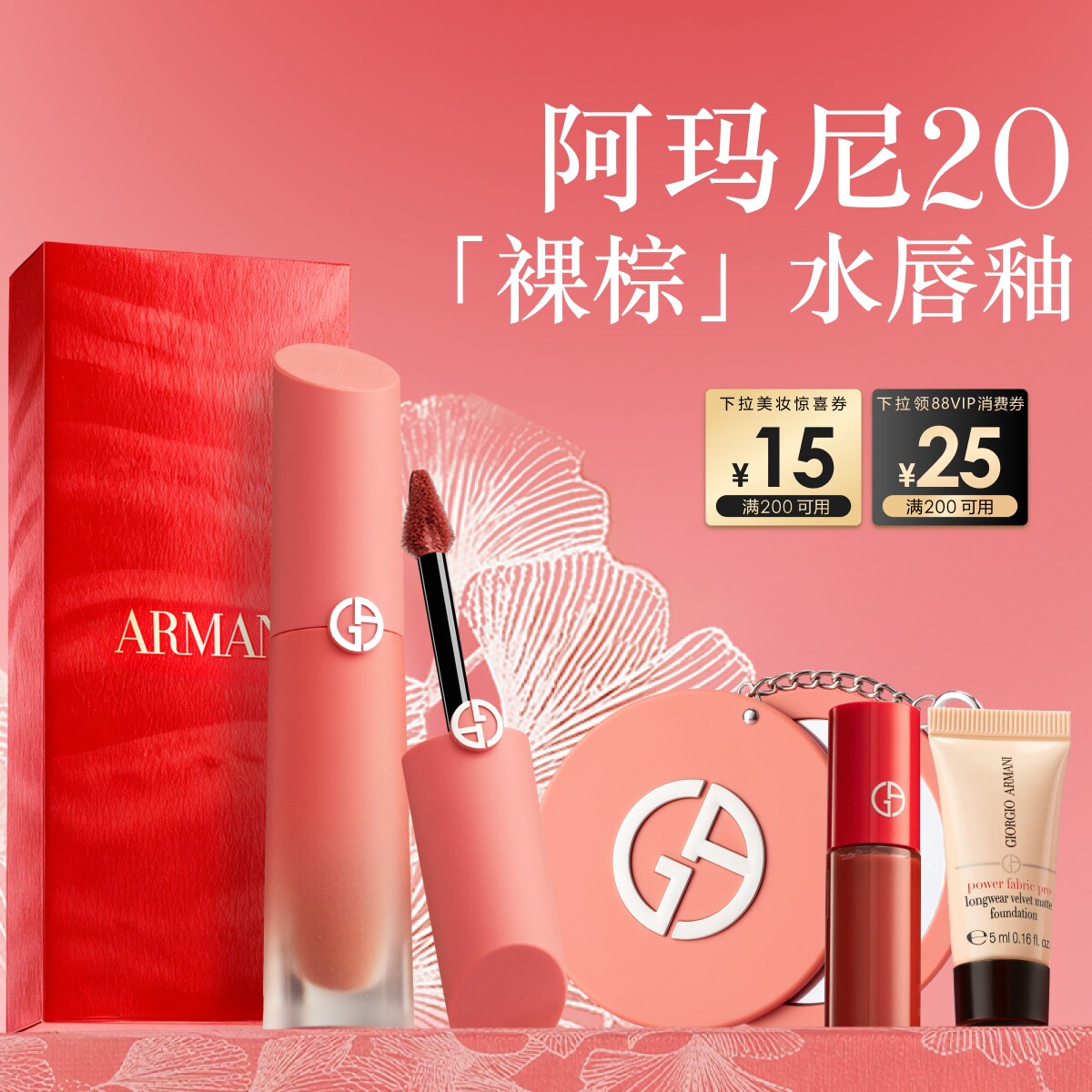 【38立即抢】阿玛尼裸棕水唇釉显白保湿滋润口红生日礼物妇女节