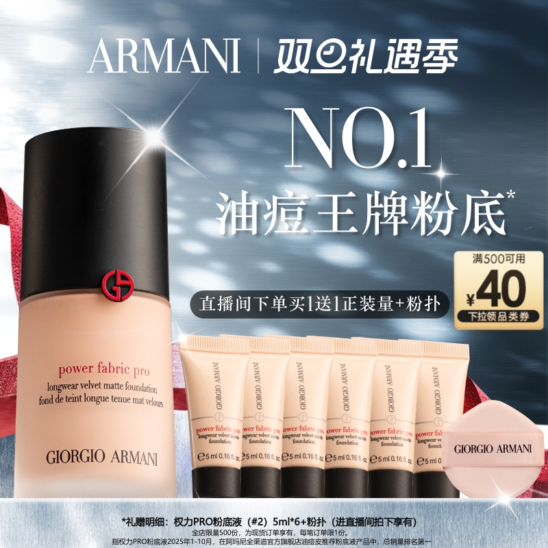 【圣诞礼物】阿玛尼权力PRO粉底液遮瑕混油皮挚爱绒雾礼物
