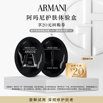 阿玛尼黑钥匙护肤体验礼