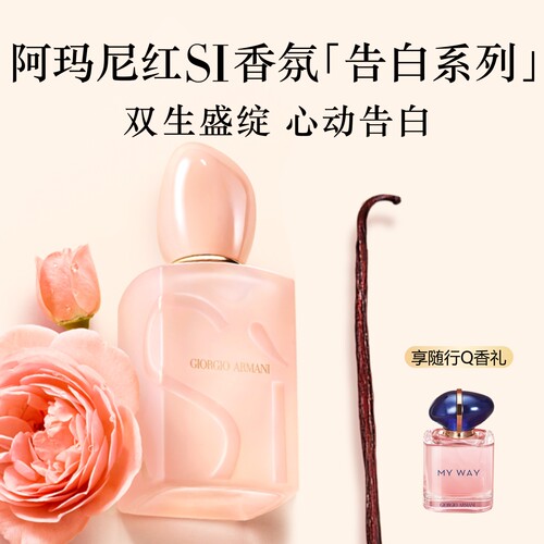 【官方正品】阿玛尼全新红Si迷情挚爱女士香水花果香调礼物