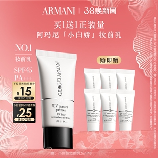 【主播甄选】阿玛尼晶柔光韵小白娇妆前乳隔离高倍防晒