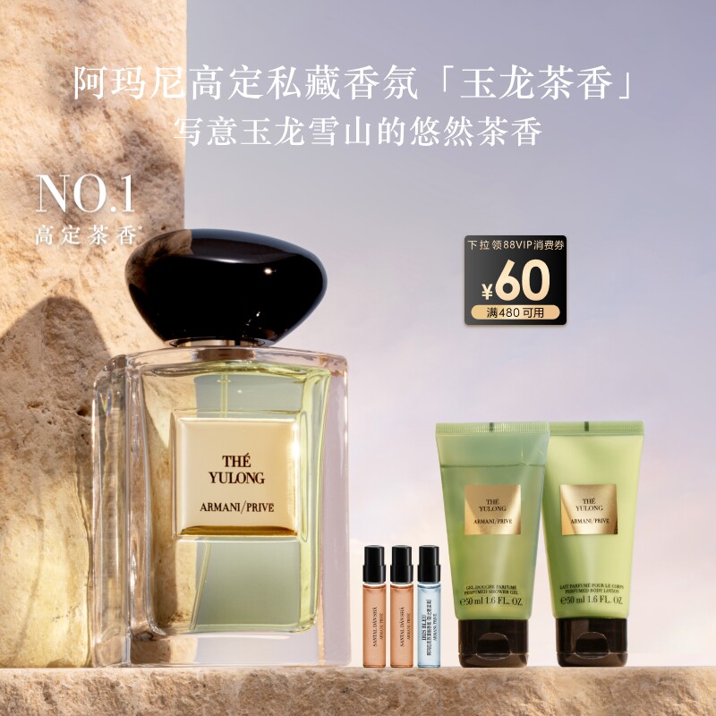 【官方正品】阿玛尼高定私藏香氛玉龙茶香香水洗护王嘉尔同款礼物