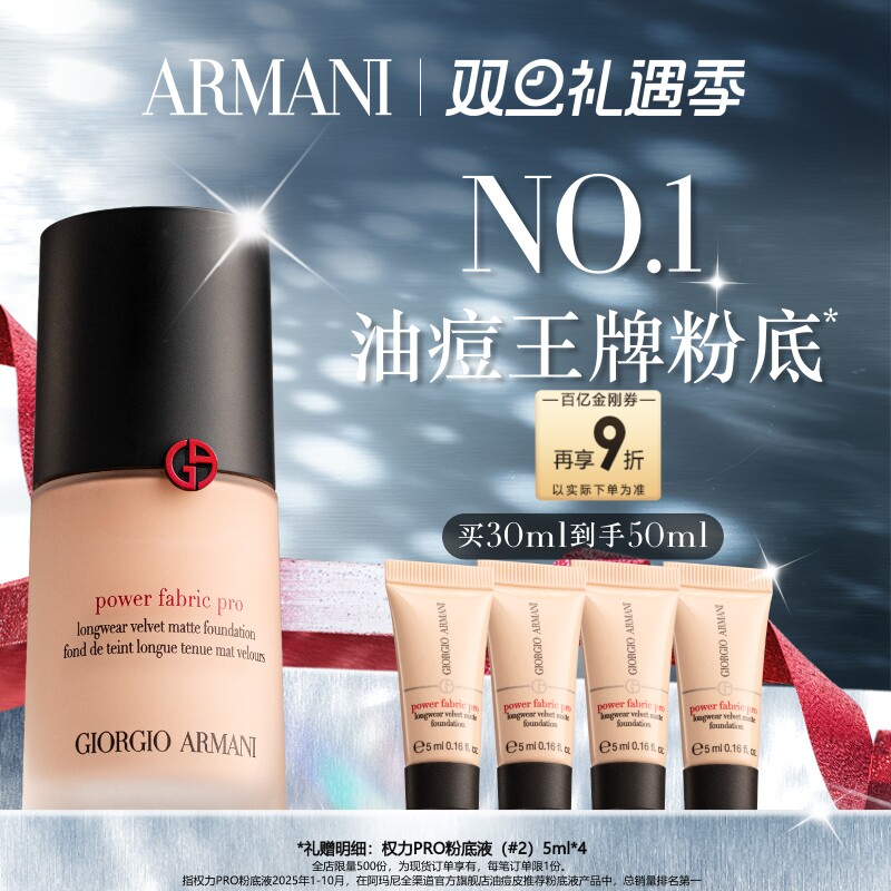 【百亿补贴】阿玛尼权力PRO红标粉底液绒雾质感混油遮瑕礼物