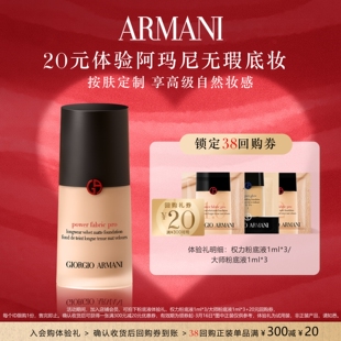 【享20元回购券】阿玛尼权力大师粉底液体验礼 高级细腻无瑕