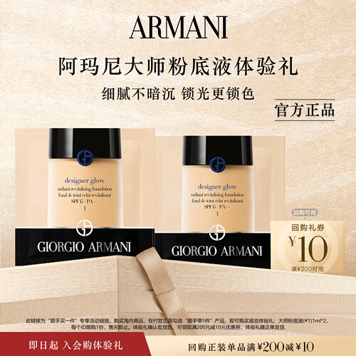 阿玛尼底妆星品体验礼