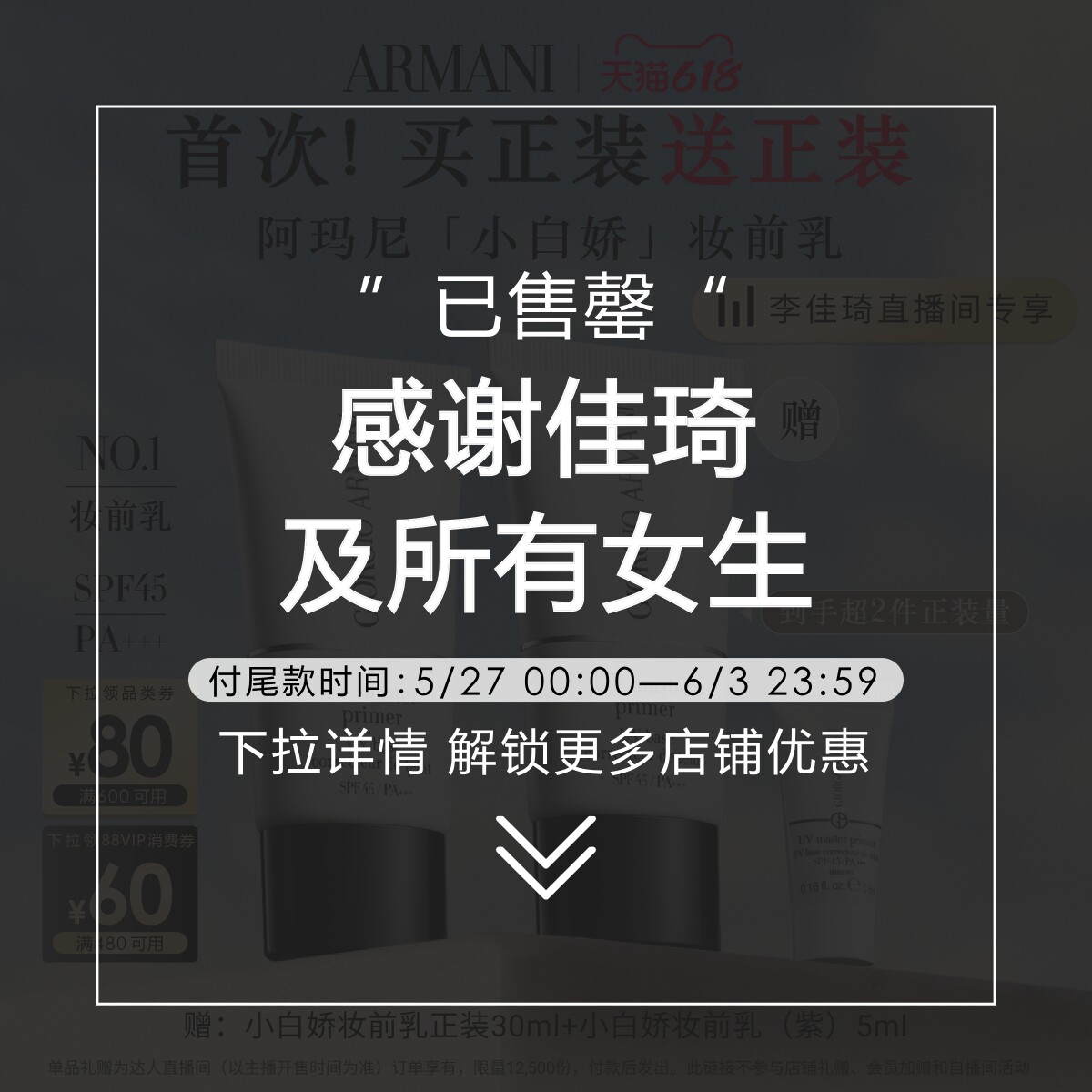 【李佳琦直播间618美妆品牌专场】阿玛尼小白娇防晒妆前乳隔离