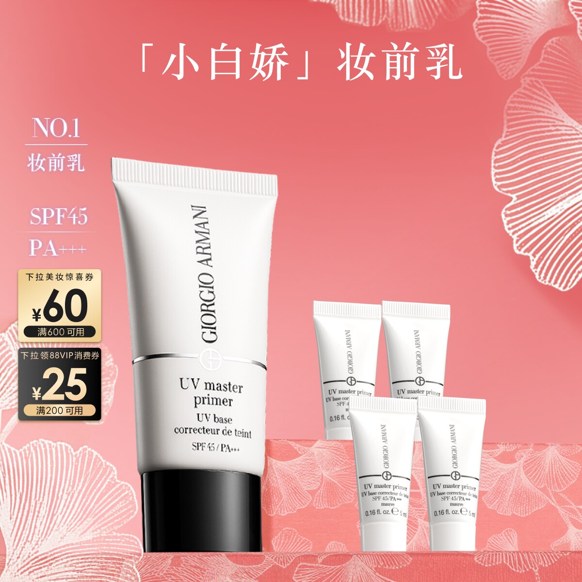 【38立即抢】阿玛尼小白娇防晒妆前乳隔离保湿修黄SPF45贴妆滋润