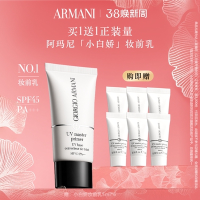 阿玛尼隔离霜妆前素颜霜