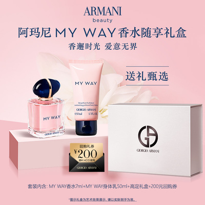 【即刻抢购】阿玛尼MYWAY香水随享旅行装生日礼物香水礼盒正品