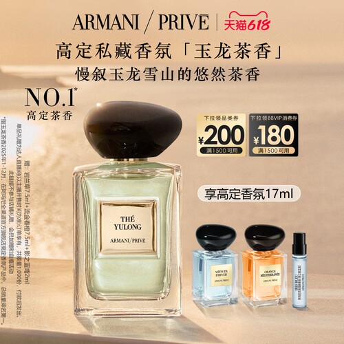 【主播臻选】阿玛尼高定私藏香氛玉龙茶春橙香柑橘调香水
