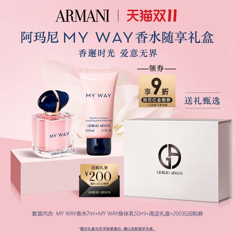 【送礼甄选】阿玛尼MYWAY香水Q香身体乳随行礼盒生日礼物正品
