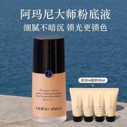 【官方正品】阿玛尼蓝标大师粉底液光感贴肤保湿干皮养肤持妆