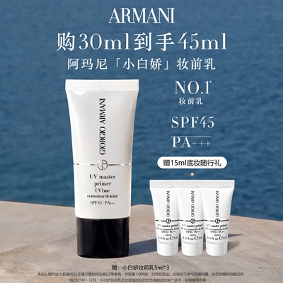 【主播臻选】阿玛尼小白娇防晒妆前乳紫色隔离保湿修黄SPF45滋润