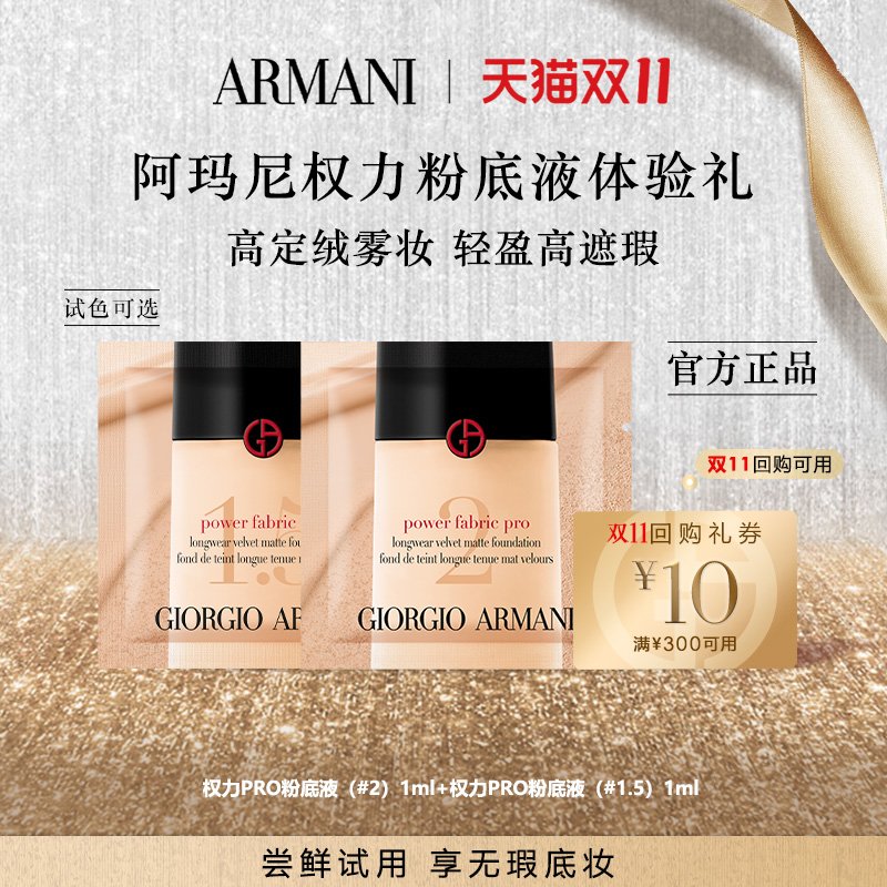 阿玛尼星品底妆体验礼