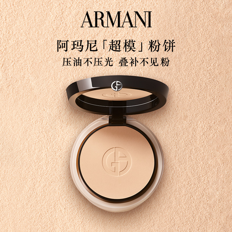【官方正品】阿玛尼权力持妆定妆超模粉饼蜜散粉控油持妆细腻礼物