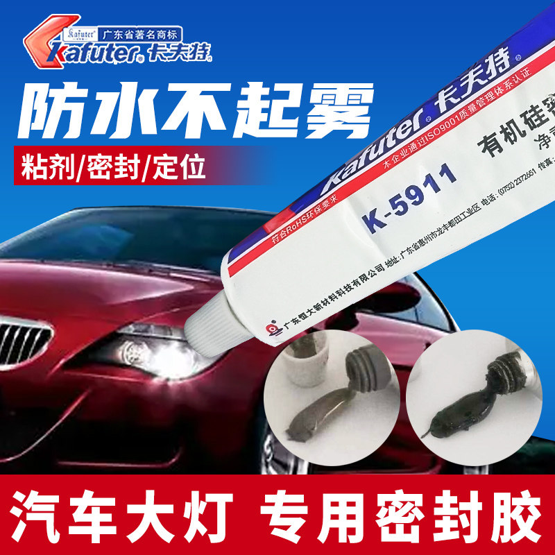 正品卡夫特K-5911汽车大灯改装专用密封胶防水不起雾有机硅胶粘