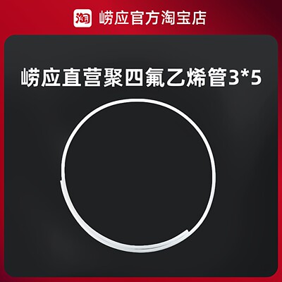 青岛崂应烟气采样管/聚四氟乙烯管3*5/白色/1米/4米