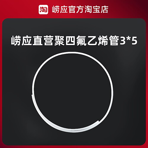 青岛崂应烟气采样管/聚四氟乙烯管3*5/白色/1米/4米