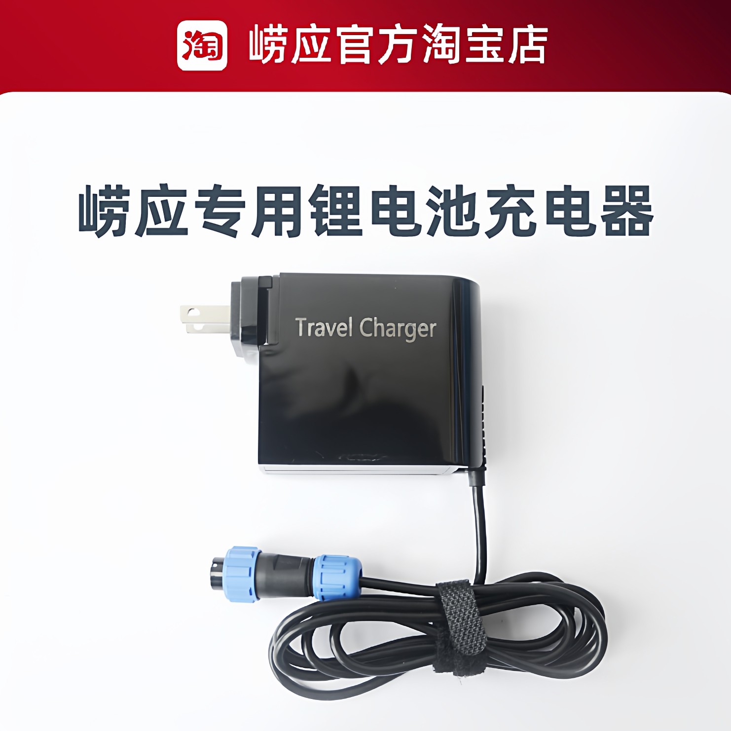 青岛崂应仪器专用锂电池充电器/电源适配器,五金/工具,工业环境监测系统,淘宝优惠券,粉丝福利购,淘宝优惠卷