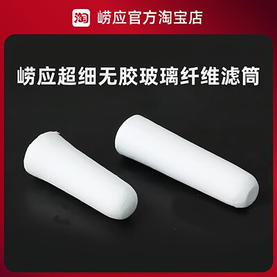 青岛崂应烟尘采样滤筒/超细玻璃纤维/石英/3号/2号/滤筒瓶