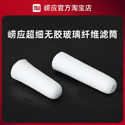 青岛崂应烟尘采样滤筒/超细玻璃纤维/石英/3号/2号/滤筒瓶