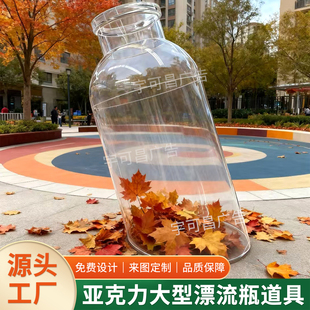 亚克力定制透明漂流瓶子许愿瓶美陈大型景区户外打卡装置空瓶巨型
