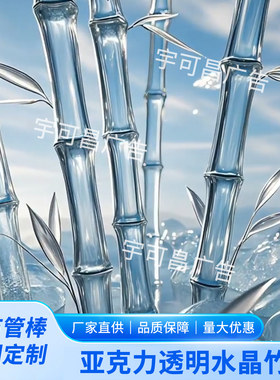 亚克力透明竹节管棒仿真发光竹子