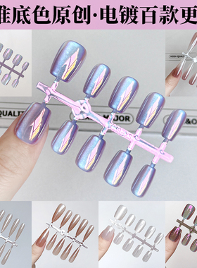 电镀极光紫穿戴甲 小红书超爆款变色龙猫眼 三千瓦大灯超短甲30色