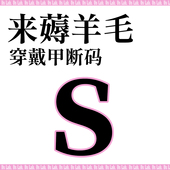 S码 超多款 断码 穿戴甲薅羊毛电镀喷胶猫眼鎏金超值美甲5个 包邮