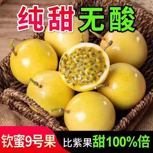 海南黄金百香果正宗钦蜜9号纯甜新鲜水果精品一级特大果质量包邮