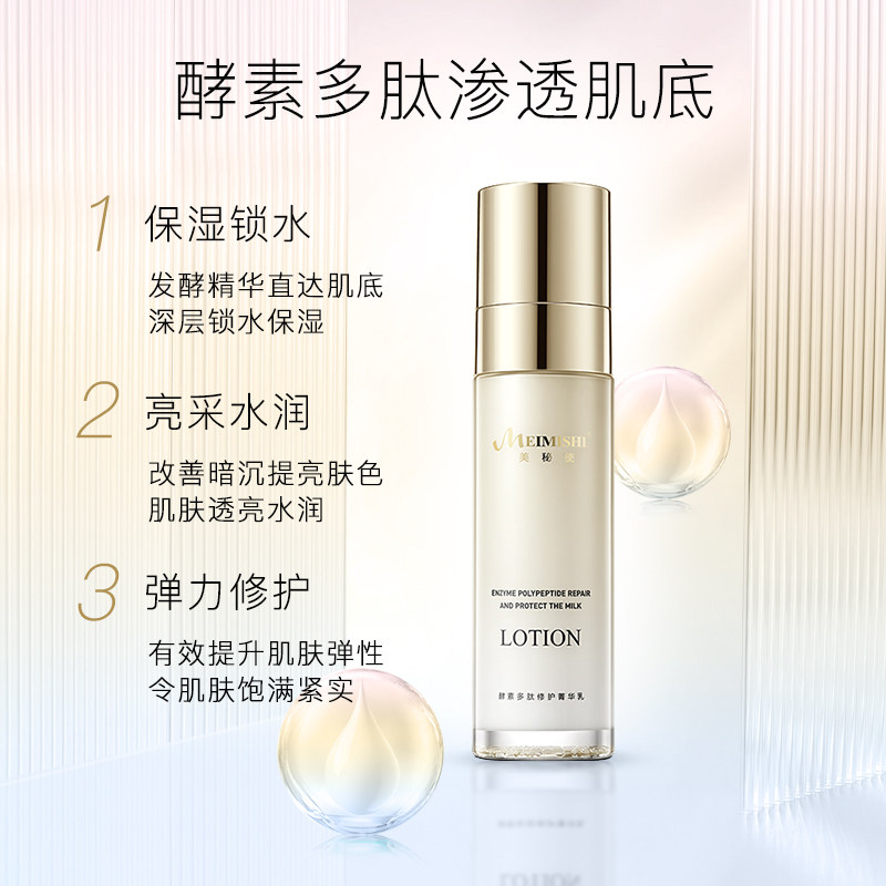 美秘使官网正品酵素多肽修护菁华乳提亮肤色清爽保湿补水乳液女