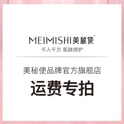 运费个护彩妆舒缓系列美秘使