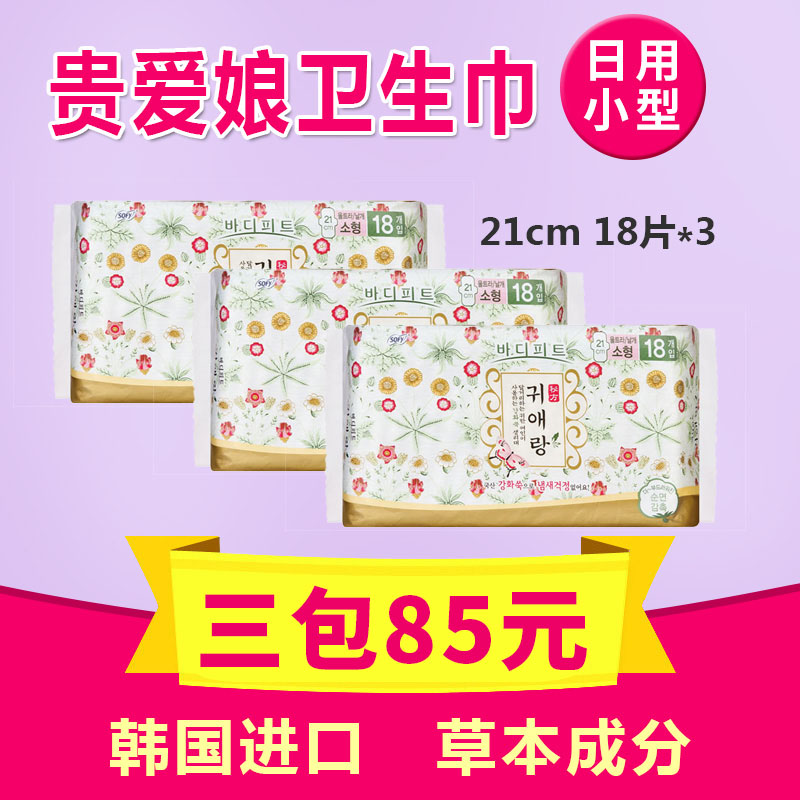 韩国进口贵爱娘闺艾朗中草药日用卫生巾缓解痛经21CM*3夜用姨妈巾
