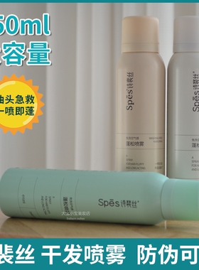 spes诗裴丝干发喷雾免洗蓬松头发控油保湿神器干爽蓬蓬粉高颅顶女