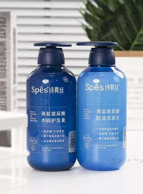 诗裴丝海盐玻尿酸洗发水护发素控油蓬松洗头膏洗护装官方正品spes