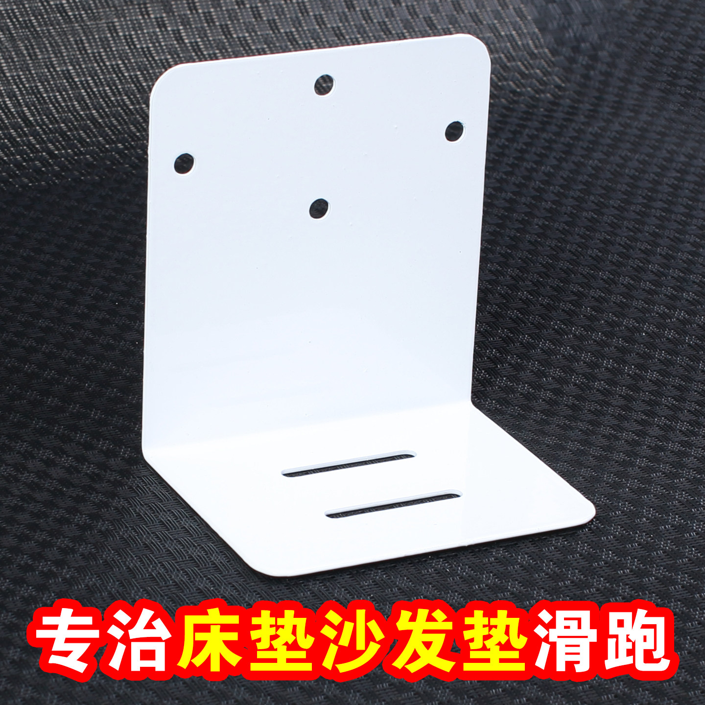 免打孔床垫防滑档板沙发垫固定器榻榻米木板床金属防跑夹座垫固定