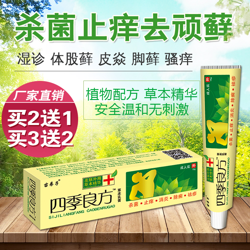 四季良方草本乳膏慢性阴囊大腿内侧痒湿毒红疹体股藓皮肤止痒药膏