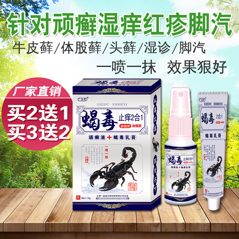 蝎毒止痒二合一套装皮肤止痒药膏喷剂加强型牛皮藓癣湿毒红疹脚烂