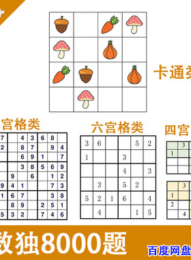 儿童小学生数独数游戏独入门初级竞赛四六九宫格题目电子版可打印