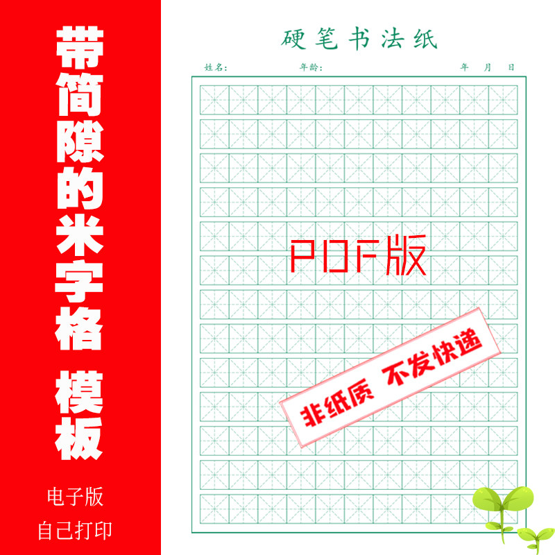 电子版带间隙的米字格绿格标准尺寸自己打印专用硬笔练字本模版