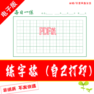 小学生每日一练田字格电子文档打印模版自己打印每日打卡A4PDF版