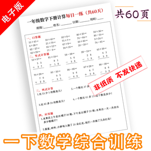 一年级数学下册综合训练题每日一练电子版 计算应用题 口算竖式 列式