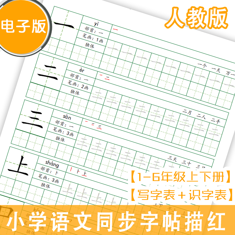 小学语文字帖楷体描红全套部编版