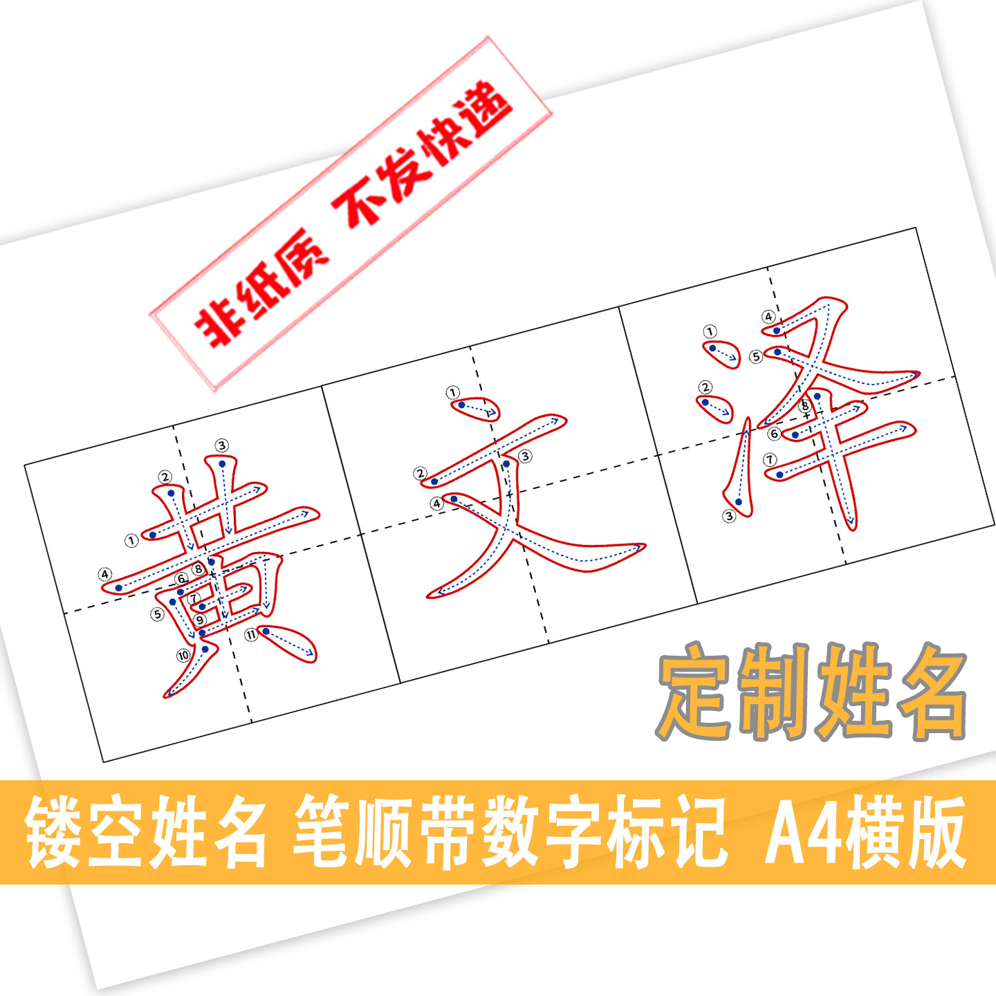 定制设计儿童姓名镂空带数字标示的笔顺姓名字帖电子版打印模版