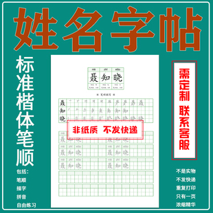 定制儿童姓名描红字帖电子版 带拼音笔顺楷体田英章体批量练字模版