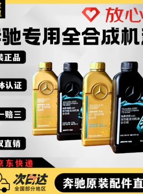 奔驰机油A级B级C级E级SGLK级ML级全合成5W40 0W20 0W30AMG专用