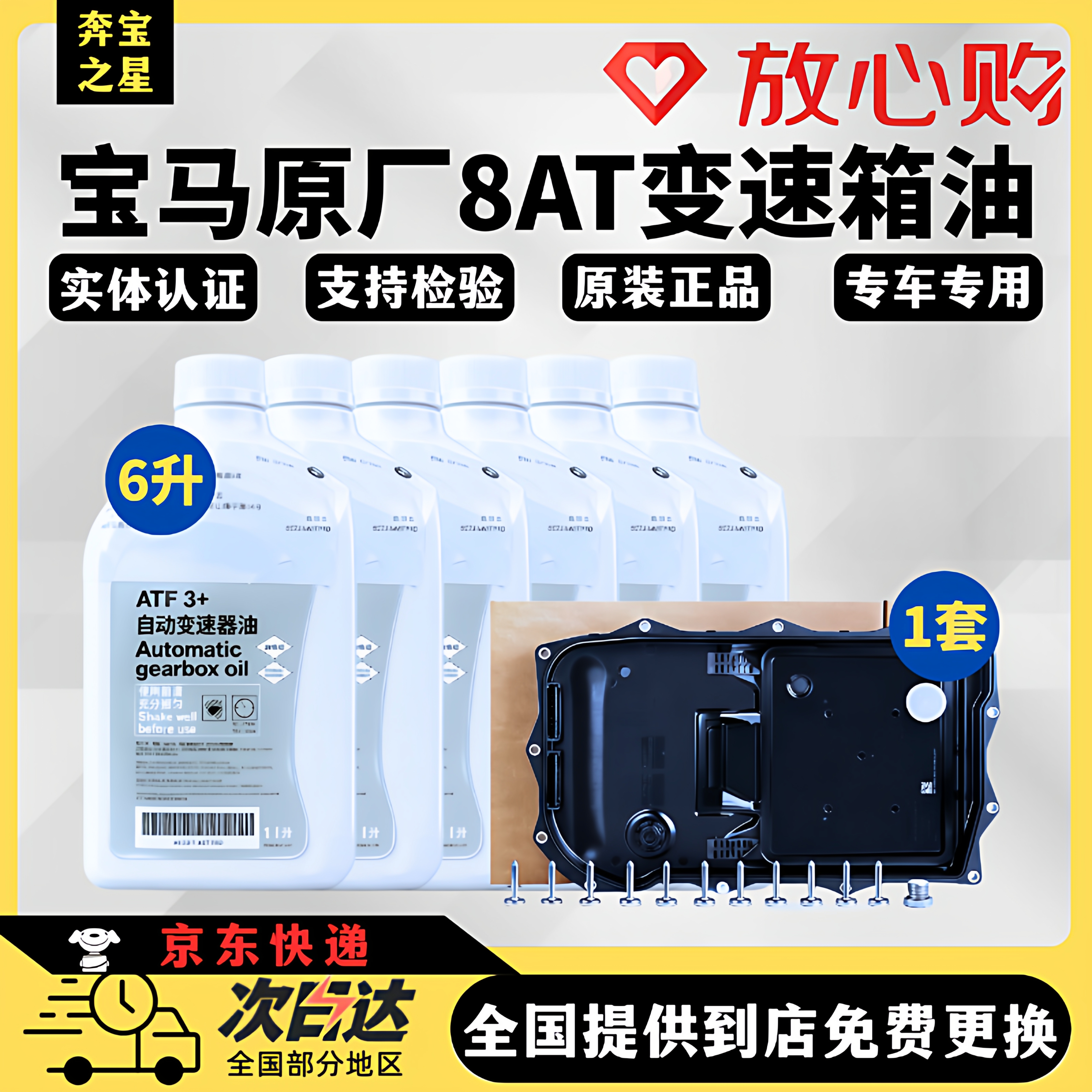 【正品严选】宝马变速箱油套装
