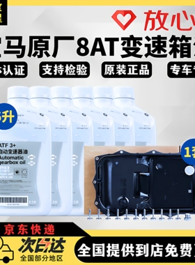 宝马原厂变速箱油适用X1X3X4系25系6系740li8at波箱底壳ZF采埃孚
