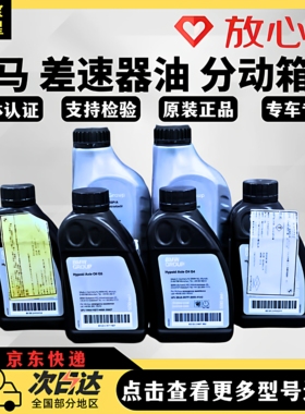 宝马原厂差速器油适用X1M2X3X528li6系GT740li8系前后桥分动箱油
