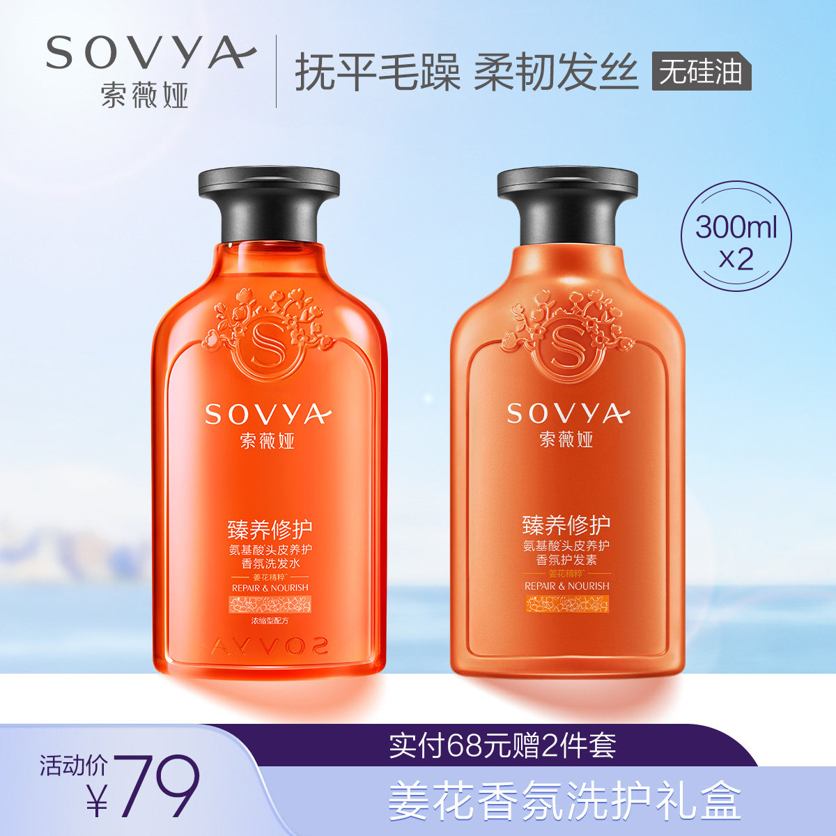 索薇娅无硅油洗发水护发素套装礼盒氨基酸滋养柔顺洗护装正品送礼